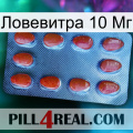 Ловевитра 10 Мг 06